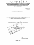 Ушаков, Валентин Михайлович. Развитие методов и разработка средств и способов ультразвукового контроля изделий с криволинейной поверхностью: дис. доктор технических наук: 05.02.11 - Методы контроля и диагностика в машиностроении. Москва. 2004. 201 с.