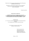 Захарова Наталья Ивановна. Развитие методов и технических средств аэрофотосъемки сельскохозяйственных угодий с помощью беспилотных воздушных судов: дис. кандидат наук: 00.00.00 - Другие cпециальности. ФГБНУ «Федеральный научный агроинженерный центр ВИМ». 2024. 215 с.