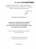 Митрофанов, Георгий Михайлович. Развитие методов интерпретационной обработки сейсмических данных и оптимизации систем наблюдений на основе факторных представлений: дис. кандидат наук: 25.00.10 - Геофизика, геофизические методы поисков полезных ископаемых. Новосибирск. 2014. 297 с.