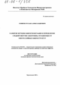 Сеннов, Руслан Александрович. Развитие методов микротомографии и определение средней энергии электронов, отраженных от многослойных микроструктур: дис. кандидат физико-математических наук: 05.27.01 - Твердотельная электроника, радиоэлектронные компоненты, микро- и нано- электроника на квантовых эффектах. Черноголовка. 2005. 134 с.