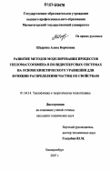 Шадрина, Алёна Борисовна. Развитие методов моделирования процессов тепломассообмена в полидисперсных системах на основе кинетичекого уравнения для функции распределения частиц по свойствам: дис. кандидат технических наук: 01.04.14 - Теплофизика и теоретическая теплотехника. Екатеринбург. 2007. 155 с.