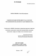 Колпастикова, Галина Владимировна. Развитие методов мотивации труда в системе управления персоналом негосударственного вуза: дис. кандидат экономических наук: 08.00.05 - Экономика и управление народным хозяйством: теория управления экономическими системами; макроэкономика; экономика, организация и управление предприятиями, отраслями, комплексами; управление инновациями; региональная экономика; логистика; экономика труда. Москва. 2007. 136 с.