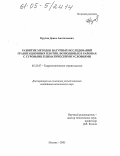 Крутов, Денис Анатольевич. Развитие методов натурных исследований гравитационных плотин, возводимых в районах с суровыми климатическими условиями: дис. кандидат технических наук: 05.23.07 - Гидротехническое строительство. Москва. 2005. 127 с.