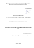 Мурашев Михаил Михайлович. Развитие методов нейтронной визуализации на исследовательском реакторе ИР-8 и их применение: дис. кандидат наук: 00.00.00 - Другие cпециальности. «Национальный исследовательский центр «Курчатовский институт». 2026. 190 с.