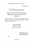 Савельева, Екатерина Юрьевна. Развитие методов определения экономической эффективности деятельности нефтегазового предприятия: дис. кандидат экономических наук: 08.00.05 - Экономика и управление народным хозяйством: теория управления экономическими системами; макроэкономика; экономика, организация и управление предприятиями, отраслями, комплексами; управление инновациями; региональная экономика; логистика; экономика труда. Москва. 2011. 154 с.