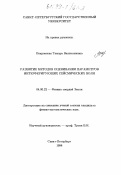 Покровская, Тамара Валентиновна. Развитие методов оценивания параметров интерферирующих сейсмических волн: дис. кандидат физико-математических наук: 04.00.22 - Геофизика. Санкт-Петербург. 1998. 102 с.