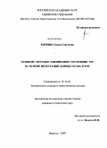 Коркина, Елена Сергеевна. Развитие методов оценивания состояния ЭЭС на основе интеграции данных SCADA и PMU: дис. кандидат технических наук: 05.14.02 - Электростанции и электроэнергетические системы. Иркутск. 2009. 147 с.