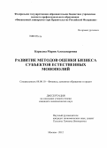 Карасева, Мария Александровна. Развитие методов оценки бизнеса субъектов естественных монополий: дис. кандидат экономических наук: 08.00.10 - Финансы, денежное обращение и кредит. Москва. 2012. 170 с.