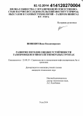 Шишкин, Иван Владимирович. Развитие методов оценки устойчивости газопроводов в многолетнемерзлых грунтах: дис. кандидат наук: 25.00.19 - Строительство и эксплуатация нефтегазоводов, баз и хранилищ. Ухта. 2014. 161 с.
