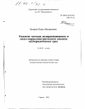 Захаров, Павел Валерьевич. Развитие методов поляризационного и спекл-коррелометрического анализа неупорядоченных сред: дис. кандидат физико-математических наук: 01.04.05 - Оптика. Саратов. 2003. 148 с.