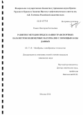Рыжих, Виктория Евгеньевна. Развитие методов предсказания транспортных параметров полимерных материалов с помощью базы данных: дис. кандидат наук: 05.17.18 - Мембраны и мембранная технология. Москва. 2014. 104 с.