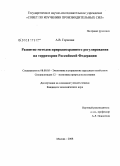 Горновая, Анна Владимировна. Развитие методов природоохранного регулирования на территории Российской Федерации: дис. кандидат экономических наук: 08.00.05 - Экономика и управление народным хозяйством: теория управления экономическими системами; макроэкономика; экономика, организация и управление предприятиями, отраслями, комплексами; управление инновациями; региональная экономика; логистика; экономика труда. Москва. 2008. 188 с.