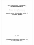 Суворов, Анатолий Владимирович. Развитие методов прогнозирования доходов и потребления населения: Макроэкономический аспект: дис. доктор экономических наук: 08.00.05 - Экономика и управление народным хозяйством: теория управления экономическими системами; макроэкономика; экономика, организация и управление предприятиями, отраслями, комплексами; управление инновациями; региональная экономика; логистика; экономика труда. Москва. 2001. 272 с.