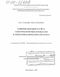 Птах, Геннадий Константинович. Развитие методов расчета электромагнитных процессов в электромеханических системах: дис. доктор технических наук: 05.09.03 - Электротехнические комплексы и системы. Новочеркасск. 2003. 310 с.