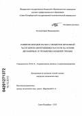 Пугачев, Павел Владимирович. Развитие методов расчета элементов проточной части шнеко-центробежных насосов на основе двухмерных и трехмерных моделей течения: дис. кандидат технических наук: 05.04.13 - Гидравлические машины и гидропневмоагрегаты. Санкт-Петербург. 2012. 161 с.