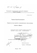 Чижиков, Юрий Владимирович. Развитие методов расчета и промышленное использование вихревого эффекта: дис. доктор технических наук: 05.04.03 - Машины и аппараты, процессы холодильной и криогенной техники, систем кондиционирования и жизнеобеспечения. Москва. 1999. 289 с.