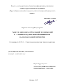 Воробьев, Александр Владимирович. Развитие методов расчёта зданий и сооружений в условиях оседания земной поверхности на подработанной территории: дис. кандидат наук: 05.23.01 - Строительные конструкции, здания и сооружения. Москва. 2017. 194 с.