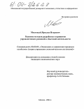 Мостовый, Ярослав Игоревич. Развитие методов разработки и принятия управленческих решений в сбытовой деятельности: дис. кандидат экономических наук: 08.00.05 - Экономика и управление народным хозяйством: теория управления экономическими системами; макроэкономика; экономика, организация и управление предприятиями, отраслями, комплексами; управление инновациями; региональная экономика; логистика; экономика труда. Москва. 2004. 144 с.
