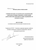 Иванов, Данила Николаевич. Развитие методов стратегического планирования деятельности инвестиционно-строительной (девелоперской) компании на рынке недвижимости крупного города: дис. кандидат экономических наук: 08.00.05 - Экономика и управление народным хозяйством: теория управления экономическими системами; макроэкономика; экономика, организация и управление предприятиями, отраслями, комплексами; управление инновациями; региональная экономика; логистика; экономика труда. Санкт-Петербург. 2008. 139 с.
