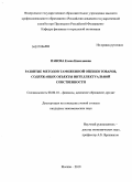 Панова, Елена Николаевна. Развитие методов таможенной оценки товаров, содержащих объекты интеллектуальной собственности: дис. кандидат экономических наук: 08.00.10 - Финансы, денежное обращение и кредит. Москва. 2010. 166 с.