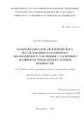 Туев Петр Викторович. Развитие методов теоретического исследования плазменного кильватерного ускорения с лазерным драйвером тераваттного уровня мощности: дис. кандидат наук: 00.00.00 - Другие cпециальности. ФГБУН Институт ядерной физики им. Г.И. Будкера Сибирского отделения Российской академии наук. 2022. 116 с.