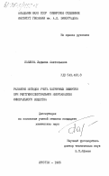 Павлова, Людмила Анатольевна. Развитие методов учета матричных эффектов при рентгеноспектральном микроанализе минерального вещества: дис. : 00.00.00 - Другие cпециальности. Иркутск. 1985. 181 с.