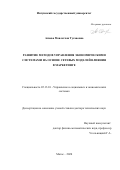 Агиева Мовлатхан Тугановна. Развитие методов управления экономическими системами на основе cетевых моделей влияния в маркетинге: дис. доктор наук: 05.13.10 - Управление в социальных и экономических системах. ФГБОУ ВО «Воронежский государственный технический университет». 2021. 346 с.