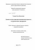Глушак, Ольга Васильевна. Развитие методов управления инновационным процессом на промышленных предприятиях: дис. кандидат экономических наук: 08.00.05 - Экономика и управление народным хозяйством: теория управления экономическими системами; макроэкономика; экономика, организация и управление предприятиями, отраслями, комплексами; управление инновациями; региональная экономика; логистика; экономика труда. Брянск. 2012. 180 с.