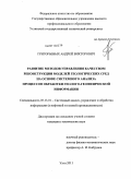 Григорьевых, Андрей Викторович. Развитие методов управления качеством реконструкции моделей геологических сред на основе системного анализа процессов обработки геолого-геофизической информации: дис. кандидат технических наук: 05.13.01 - Системный анализ, управление и обработка информации (по отраслям). Ухта. 2011. 142 с.
