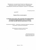 Карасев, Петр Александрович. Развитие методов управления предприятиями легкой промышленности в условиях формирования инновационной среды: дис. кандидат экономических наук: 08.00.05 - Экономика и управление народным хозяйством: теория управления экономическими системами; макроэкономика; экономика, организация и управление предприятиями, отраслями, комплексами; управление инновациями; региональная экономика; логистика; экономика труда. Москва. 2012. 186 с.