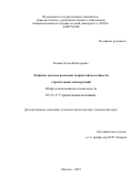Позняк Елена Викторовна. Развитие методов волновой теории сейсмостойкости строительных конструкций: дис. доктор наук: 05.23.17 - Строительная механика. ФГАОУ ВО «Российский университет транспорта». 2019. 281 с.