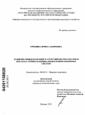 Гришина, Ирина Андреевна. Развитие международного сотрудничества России и Китая на уровне национальных инновационных систем: дис. кандидат экономических наук: 08.00.14 - Мировая экономика. Москва. 2011. 145 с.