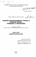Кобяк, Марина Викторовна. Развитие международного туризма в Западной Европе: Проблемы и перспективы: дис. кандидат экономических наук: 08.00.14 - Мировая экономика. Москва. 1998. 185 с.