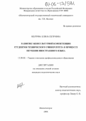 Желтова, Елена Петровна. Развитие межкультурной компетенции студентов технического университета в процессе изучения иностранного языка: дис. кандидат педагогических наук: 13.00.08 - Теория и методика профессионального образования. Магнитогорск. 2005. 228 с.