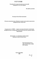 Полещук, Олеся Константиновна. Развитие межличностного общения младших школьников средствами изобразительного искусства: дис. кандидат педагогических наук: 13.00.02 - Теория и методика обучения и воспитания (по областям и уровням образования). Санкт-Петербург. 2006. 244 с.