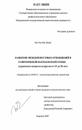 Чан Тхи Ми Лыонг. Развитие межличностных отношений в современной вьетнамской семье: группового возраста супругов от 23 до 30 лет: дис. кандидат психологических наук: 19.00.13 - Психология развития, акмеология. Воронеж. 2007. 143 с.
