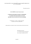 Абсалямова, Амина Габдулахатовна. Развитие межнациональных отношений студенческой молодежи в системе высшего педагогического образования: дис. доктор педагогических наук: 13.00.01 - Общая педагогика, история педагогики и образования. Уфа. 2007. 483 с.