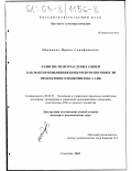 Иваненко, Ирина Серафимовна. Развитие межотраслевых связей как фактор повышения конкурентоспособности продуктового подкомплекса АПК: дис. кандидат экономических наук: 08.00.05 - Экономика и управление народным хозяйством: теория управления экономическими системами; макроэкономика; экономика, организация и управление предприятиями, отраслями, комплексами; управление инновациями; региональная экономика; логистика; экономика труда. Саратов. 2002. 168 с.