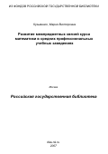 Кузьменко, Мария Викторовна. Развитие межпредметных связей курса математики в средних профессиональных учебных заведениях: для специальностей группы "Информатика и вычислительная техника": дис. кандидат педагогических наук: 13.00.02 - Теория и методика обучения и воспитания (по областям и уровням образования). Петрозаводск. 2007. 172 с.