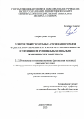 Олифир Денис Игоревич. Развитие межрегиональных агломераций городов федерального значения как фактор сбалансированности и устойчивости региональных социально-экономических комплексов: дис. доктор наук: 00.00.00 - Другие cпециальности. «Ленинградский государственный университет имени А.С. Пушкина». 2026. 445 с.