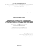 Королева Екатерина Сергеевна. Развитие многолетнемерзлых полигональных торфяников под воздействием изменений природных условий Пур-Тазовского междуречья Западной Сибири: дис. кандидат наук: 00.00.00 - Другие cпециальности. ФГБУН Институт земной коры Сибирского отделения Российской академии наук. 2022. 136 с.