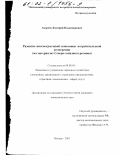 Андреев, Дмитрий Владимирович. Развитие многоотраслевой экономики потребительской кооперации: На материалах Северо-западного региона: дис. кандидат экономических наук: 08.00.05 - Экономика и управление народным хозяйством: теория управления экономическими системами; макроэкономика; экономика, организация и управление предприятиями, отраслями, комплексами; управление инновациями; региональная экономика; логистика; экономика труда. Москва. 2001. 169 с.