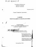 Галиев, Тимергазы Арсланович. Развитие многоукладной аграрной экономики: дис. доктор экономических наук: 08.00.05 - Экономика и управление народным хозяйством: теория управления экономическими системами; макроэкономика; экономика, организация и управление предприятиями, отраслями, комплексами; управление инновациями; региональная экономика; логистика; экономика труда. Екатеринбург. 2000. 333 с.
