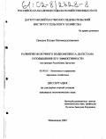 Самедов, Руслан Магомедсултанович. Развитие молочного подкомплекса Дагестана и повышение его эффективности: На примере Республики Дагестан: дис. кандидат экономических наук: 08.00.05 - Экономика и управление народным хозяйством: теория управления экономическими системами; макроэкономика; экономика, организация и управление предприятиями, отраслями, комплексами; управление инновациями; региональная экономика; логистика; экономика труда. Махачкала. 2002. 164 с.