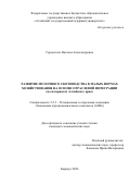 Горносталь Наталья Александровна. Развитие молочного скотоводства в малых формах хозяйствования на основе отраслевой интеграции (на материалах Алтайского края): дис. кандидат наук: 00.00.00 - Другие cпециальности. «Сибирский государственный университет инженерии и биотехнологий». 2026. 158 с.