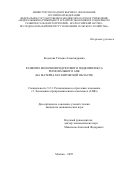 Кодолова Татьяна Александровна. Развитие молочнопродуктового подкомплекса регионального АПК (на материалах Кировской области): дис. кандидат наук: 00.00.00 - Другие cпециальности. ФГБОУ ВО «Российский государственный аграрный университет - МСХА имени К.А. Тимирязева». 2025. 277 с.