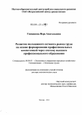 Гневашева, Вера Анатольевна. Развитие молодежного сегмента рынка труда на основе формирования профессиональных компетенций через систему высшего профессионального образования: дис. доктор экономических наук: 08.00.05 - Экономика и управление народным хозяйством: теория управления экономическими системами; макроэкономика; экономика, организация и управление предприятиями, отраслями, комплексами; управление инновациями; региональная экономика; логистика; экономика труда. Москва. 2012. 362 с.