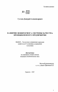Гугелев, Дмитрий Александрович. Развитие мониторинга системы качества промышленного предприятия: дис. кандидат экономических наук: 08.00.05 - Экономика и управление народным хозяйством: теория управления экономическими системами; макроэкономика; экономика, организация и управление предприятиями, отраслями, комплексами; управление инновациями; региональная экономика; логистика; экономика труда. Саратов. 2007. 224 с.