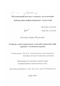 Костенко, Борис Федотович. Развитие монте-карловских моделей взаимодействий адронов с атомными ядрами: дис. кандидат физико-математических наук: 05.13.18 - Математическое моделирование, численные методы и комплексы программ. Дубна. 2001. 133 с.