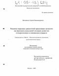 Молчанов, Сергей Владимирович. Развитие морально-ценностной ориентации личности как функция социальной ситуации развития в подростковом и юношеском возрасте: дис. кандидат психологических наук: 19.00.13 - Психология развития, акмеология. Москва. 2005. 234 с.